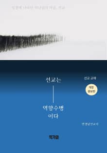 선교는 역향수병이다