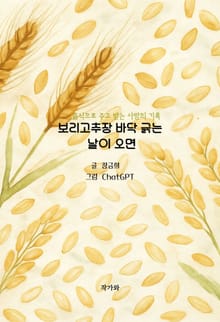 보리고추장 바닥 긁는 날이 오면