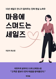 마음에 스며드는 세일즈