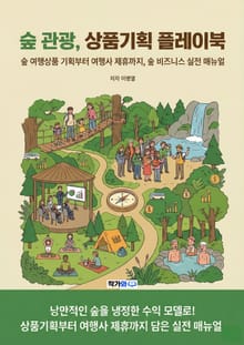 숲 관광 상품기획 플레이북