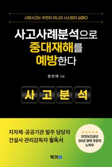 사고사례분석으로 중대재해를 예방한다