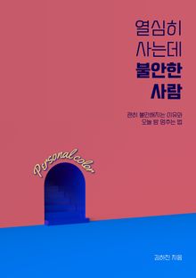 열심히 사는데 불안한 사람