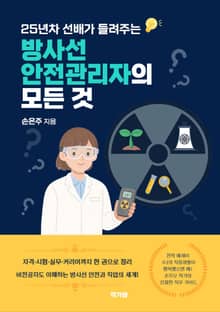 25년차 선배가 들려주는 방사선 안전관리자의 모든 것