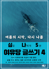 십일 나에게 5분 여유당 글쓰기 4 표지 이미지