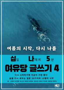 십일 나에게 5분 여유당 글쓰기 4