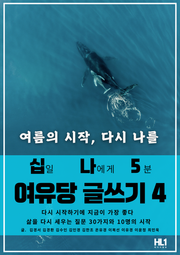 십일 나에게 5분 여유당 글쓰기 4
