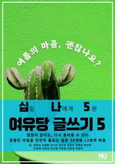 십일 나에게 5분 여유당 글쓰기 5 표지 이미지