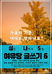 십일 나에게 5분 여유당 글쓰기 6