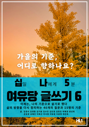 십일 나에게 5분 여유당 글쓰기 6