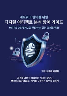 네트워크 방어를 위한 디지털 아티팩트 분석 방어 가이드