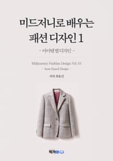 미드저니로 배우는 패션디자인1 표지 이미지