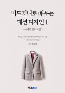 미드저니로 배우는 패션디자인1