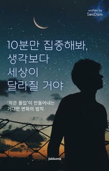 10분만 집중해봐, 생각보다 세상이 달라질 거야