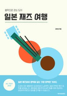 일본 재즈 여행