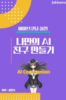 바이브 코딩 실전: 나만의 AI 친구 만들기