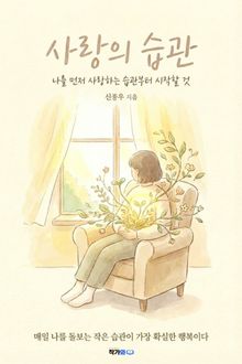 나를 먼저 사랑하는 습관부터 시작할 것