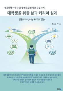 대학생을 위한 삶과 커리어 설계