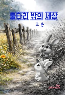 울타리 밖의 세상