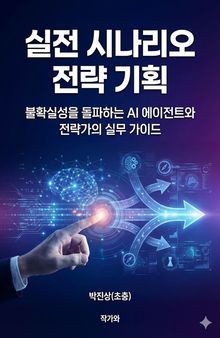 실전 시나리오 전략 기획