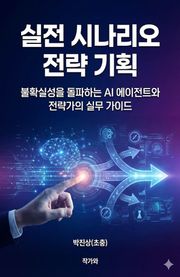 실전 시나리오 전략 기획