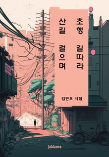 초행 길따라 산길 걸으며