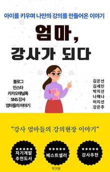 엄마, 강사가 되다
