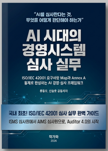 AI 시대의 경영시스템 심사 실무