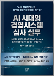 AI 시대의 경영시스템 심사 실무