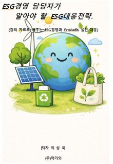 ESG경영 담당자가 알아야 할 ESG대응전략