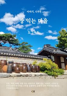 이야기, 나무9