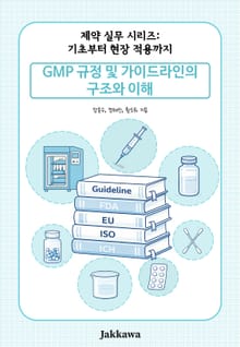 GMP 규정 및 가이드라인의 구조와 이해