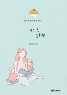 나의 첫 동화책