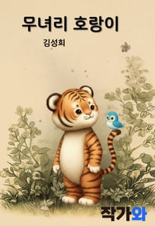 무녀리 호랑이