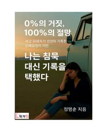 0%의 거짓 100%의 절망