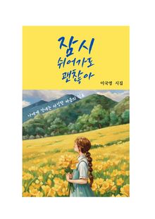 잠시 쉬어가도 괜찮아