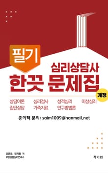 심리상담사 필기 한끗문제집