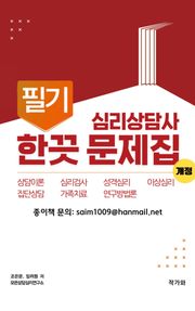 심리상담사 필기 한끗문제집