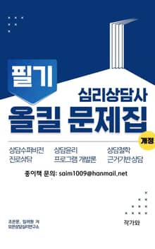 심리상담사 필기 올킬문제집