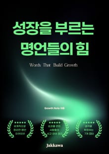 성장을 부르는 명언들의 힘