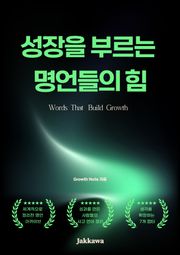 성장을 부르는 명언들의 힘