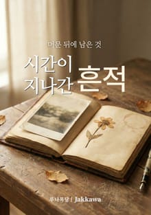 시간이 지나간 흔적