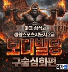 마크삼식의 생활스포츠지도사 2급 보디빌딩 구술심화편