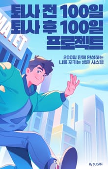 퇴사 전 100일, 퇴사 후 100일 프로젝트