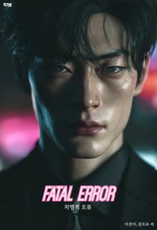 치명적 오류[fatal errors]