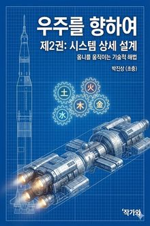 우주를 향하여 제2권 시스템 상세 설계