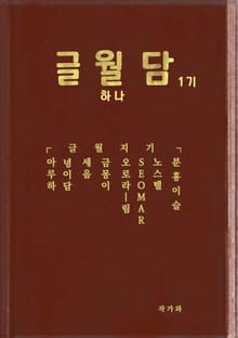 글월담 1기 하나