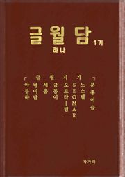 글월담 1기 하나
