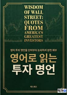 영어로 읽는 투자 명언