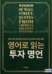 영어로 읽는 투자 명언