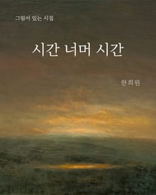 시간 너머 시간